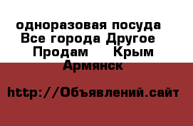 одноразовая посуда - Все города Другое » Продам   . Крым,Армянск